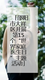 邵阳市大祥区开展第15个“世界家庭医生日”主题活动