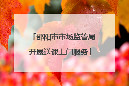 邵阳市市场监管局开展送课上门服务