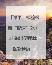 邹平：检验报告“提速”2小时 跑出便民就医新速度
