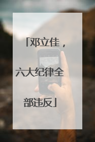 邓立佳，六大纪律全部违反