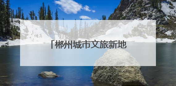 郴州城市文旅新地标！248米锦马时代中心封顶！