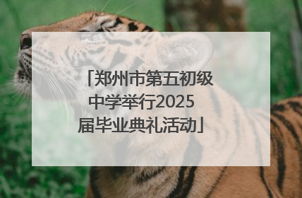 郑州市第五初级中学举行2025届毕业典礼活动