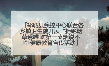 郓城县疾控中心联合各乡镇卫生院开展“拒绝烟草诱惑 对第一支烟说不”健康教育宣传活动