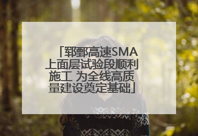 郓鄄高速SMA上面层试验段顺利施工 为全线高质量建设奠定基础