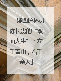 郧西护林员陈长贵的“双面人生”：左手青山，右手亲人