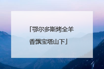 鄂尔多斯烤全羊香飘宝塔山下