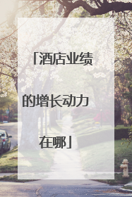 酒店业绩的增长动力在哪