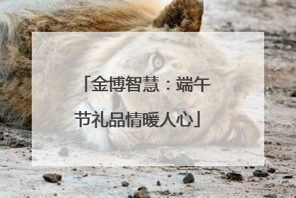 金博智慧：端午节礼品情暖人心