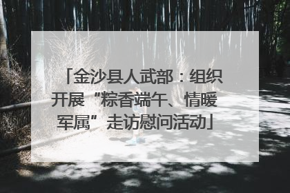 金沙县人武部：组织开展“粽香端午、情暖军属”走访慰问活动