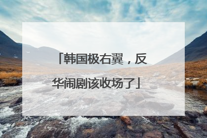 韩国极右翼，反华闹剧该收场了