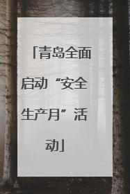 青岛全面启动“安全生产月”活动