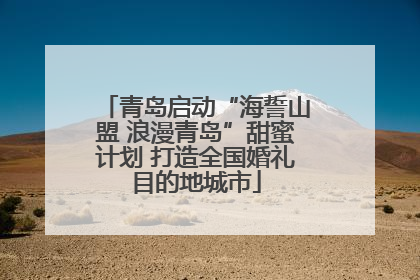 青岛启动“海誓山盟 浪漫青岛”甜蜜计划 打造全国婚礼目的地城市