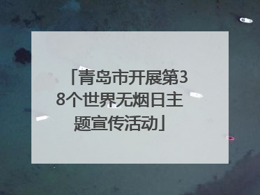 青岛市开展第38个世界无烟日主题宣传活动
