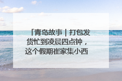 青岛故事｜打包发货忙到凌晨四点钟，这个假期崔家集小西红柿加倍“受宠”