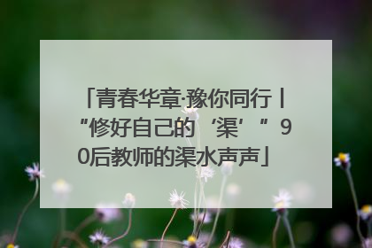 青春华章·豫你同行丨“修好自己的‘渠’”90后教师的渠水声声