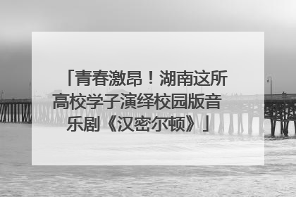 青春激昂！湖南这所高校学子演绎校园版音乐剧《汉密尔顿》