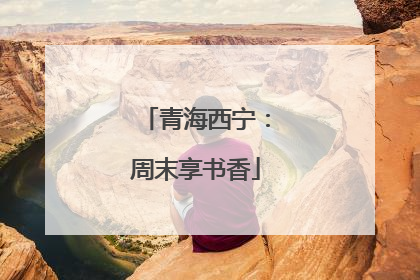 青海西宁：周末享书香