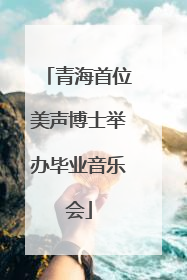 青海首位美声博士举办毕业音乐会