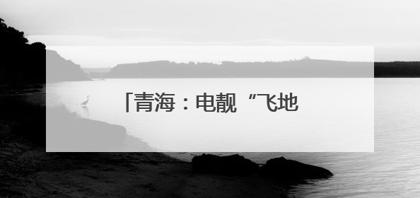 青海：电靓“飞地学校”多彩课堂