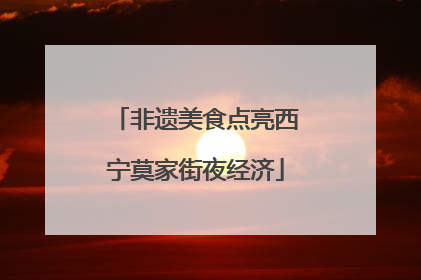 非遗美食点亮西宁莫家街夜经济