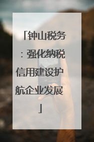 钟山税务：强化纳税信用建设护航企业发展