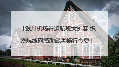 银川机场暑运航班大扩容 织密航线网络助旅客畅行今夏