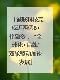 铖联科技完成近两亿B+轮融资，“全球化+品牌”双轮驱动加速发展