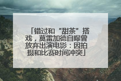 错过和“甜茶”搭戏，莫雷加德自曝曾放弃出演电影：因拍摄和比赛时间冲突