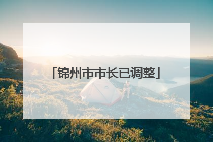 锦州市市长已调整