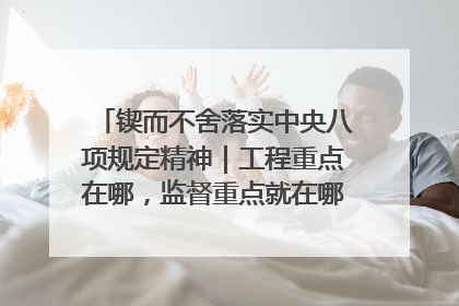 锲而不舍落实中央八项规定精神｜工程重点在哪，监督重点就在哪——广西深化政治监督护航平陆运河建设