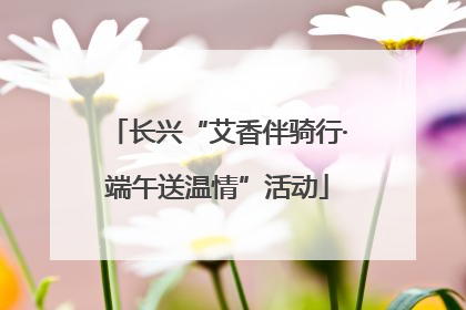 长兴“艾香伴骑行·端午送温情”活动