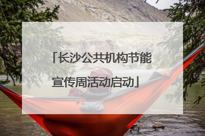 长沙公共机构节能宣传周活动启动