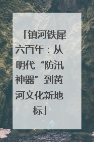 镇河铁犀六百年：从明代“防汛神器”到黄河文化新地标