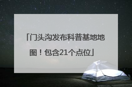 门头沟发布科普基地地图！包含21个点位
