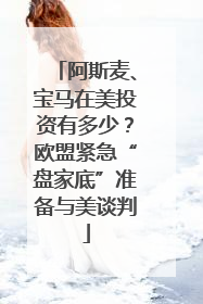 阿斯麦、宝马在美投资有多少？欧盟紧急“盘家底”准备与美谈判