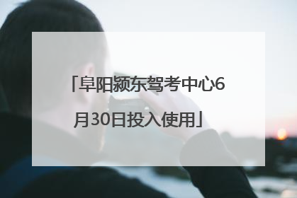 阜阳颍东驾考中心6月30日投入使用