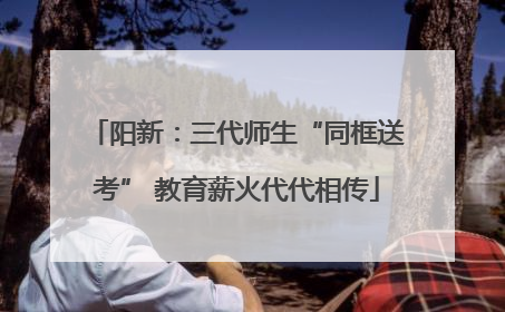 阳新：三代师生“同框送考” 教育薪火代代相传