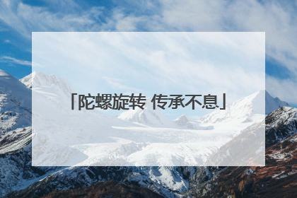 陀螺旋转 传承不息