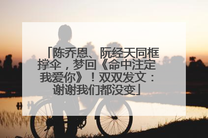 陈乔恩、阮经天同框撑伞，梦回《命中注定我爱你》！双双发文：谢谢我们都没变