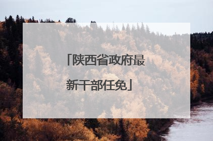 陕西省政府最新干部任免