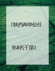 陕西两单位任免8名干部