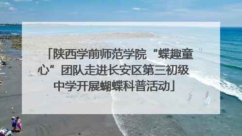 陕西学前师范学院“蝶趣童心”团队走进长安区第三初级中学开展蝴蝶科普活动