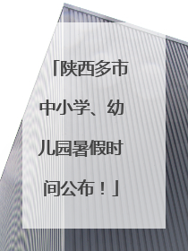 陕西多市中小学、幼儿园暑假时间公布！