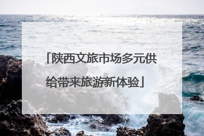 陕西文旅市场多元供给带来旅游新体验