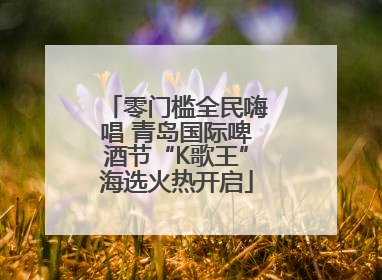 零门槛全民嗨唱 青岛国际啤酒节“K歌王”海选火热开启