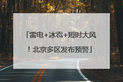 雷电+冰雹+短时大风！北京多区发布预警