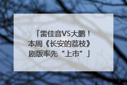 雷佳音VS大鹏！本周《长安的荔枝》剧版率先“上市”