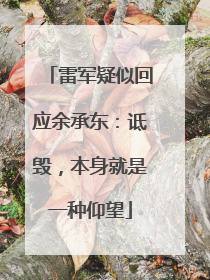 雷军疑似回应余承东：诋毁，本身就是一种仰望
