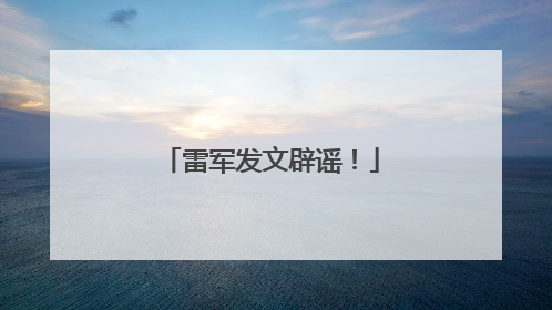 雷军发文辟谣！