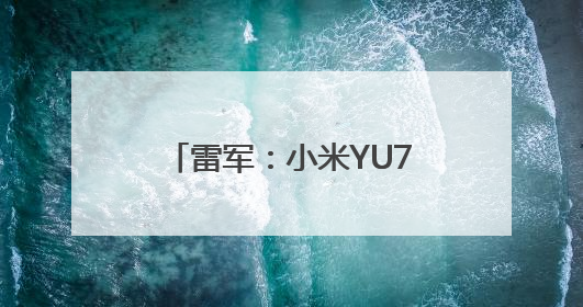 雷军：小米YU7售价不可能是网传的23.59万元